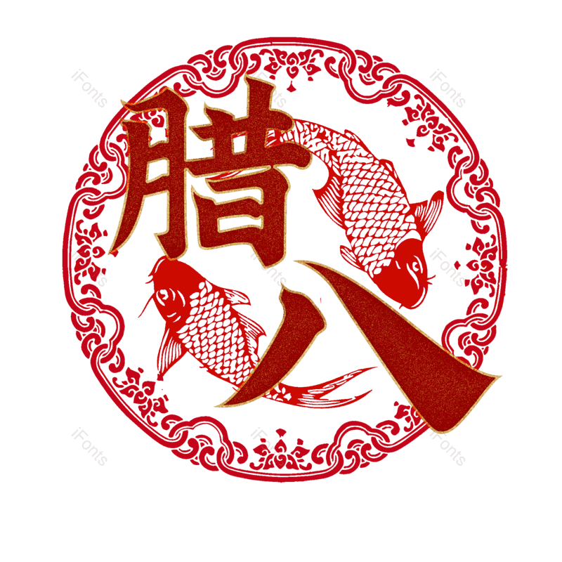 腊八图片,腊八节元素,PNG,免抠素材